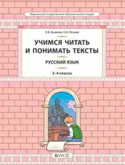 Книга Русс.яз. 3- 4кл. Учимся читать и понимать тексты Исаева Н.А., б-3381, Баград.рф